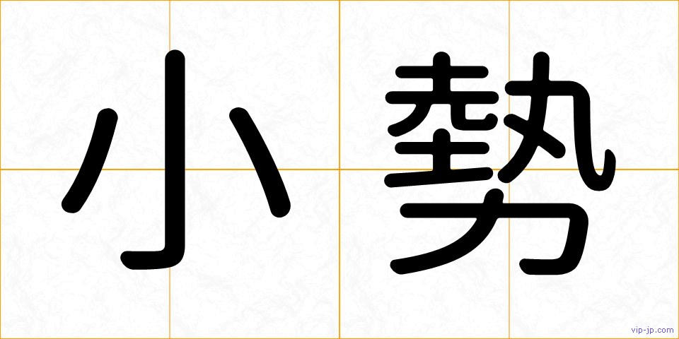 小勢の画像
