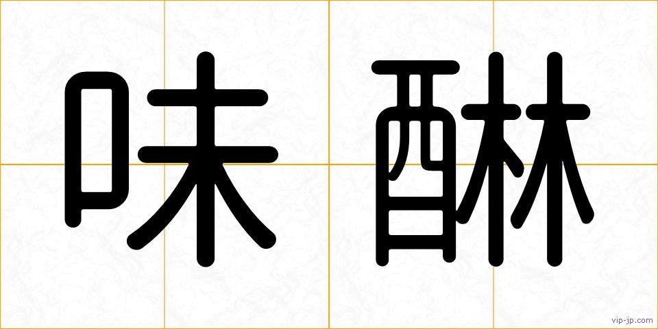 味醂の画像