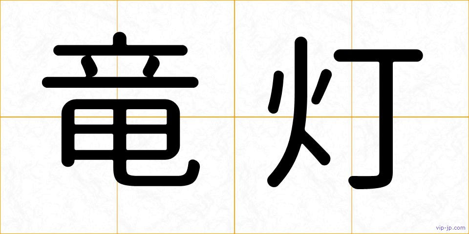 竜灯の画像