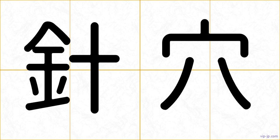 針穴の画像