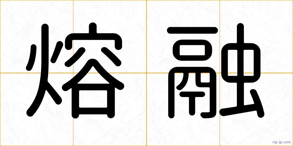 熔融の画像