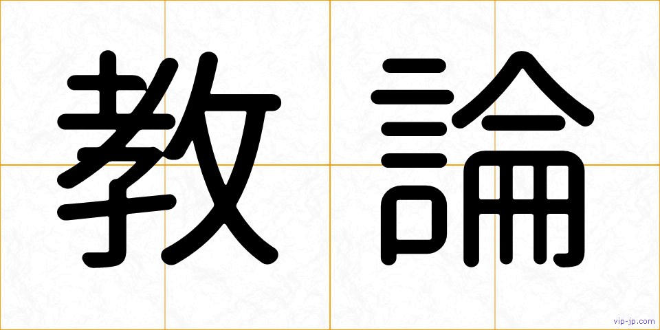 教論の画像
