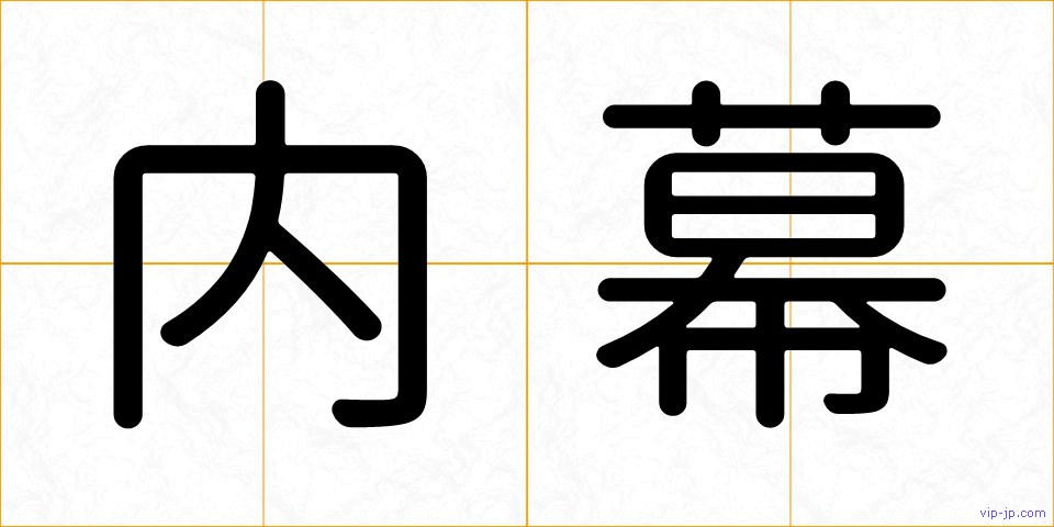 内幕の画像