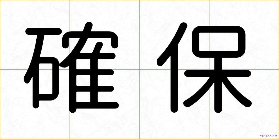 確保の画像
