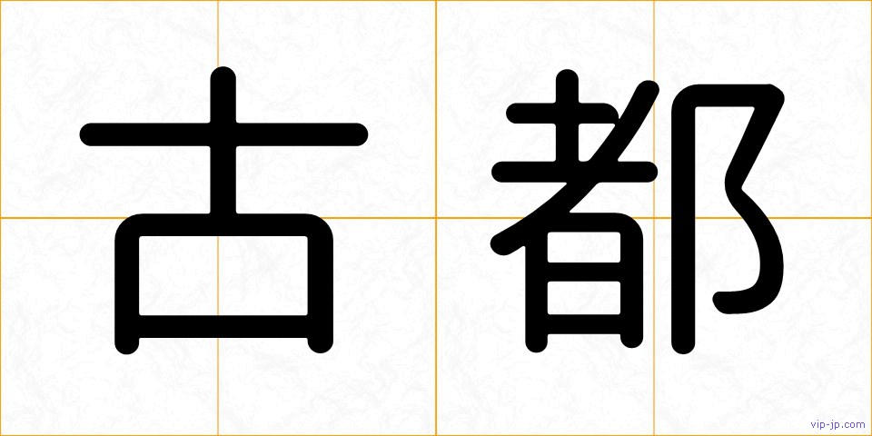 古都の画像