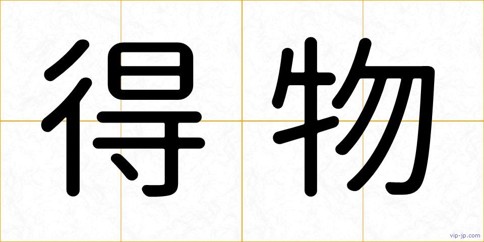 得物の画像