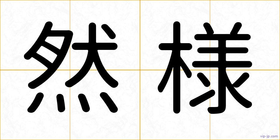 然様の画像