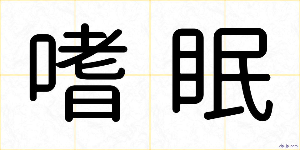 嗜眠の画像