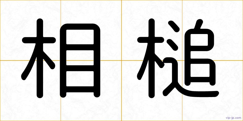 相槌の画像