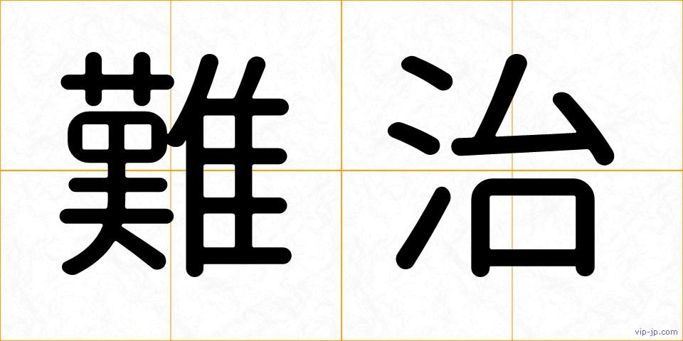 難治の画像