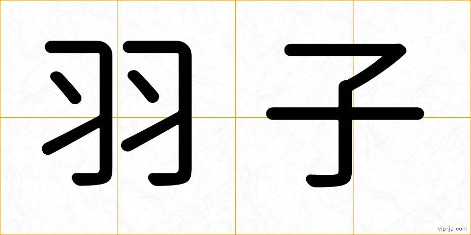 羽子の画像