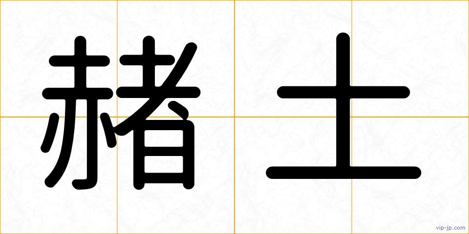 赭土の画像