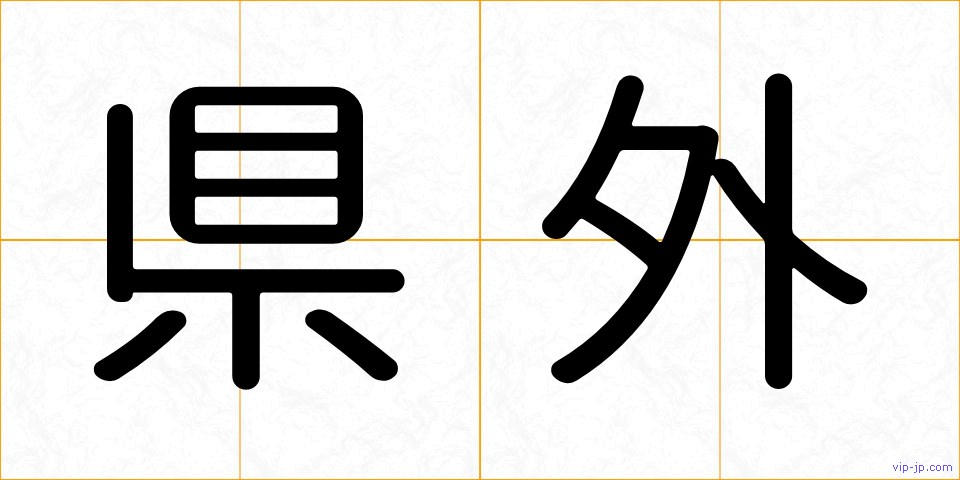 県外の画像