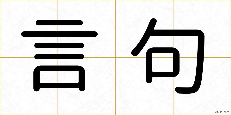 言句の画像
