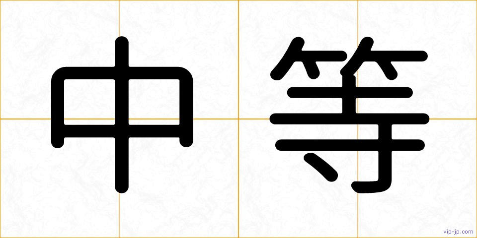 中等の画像