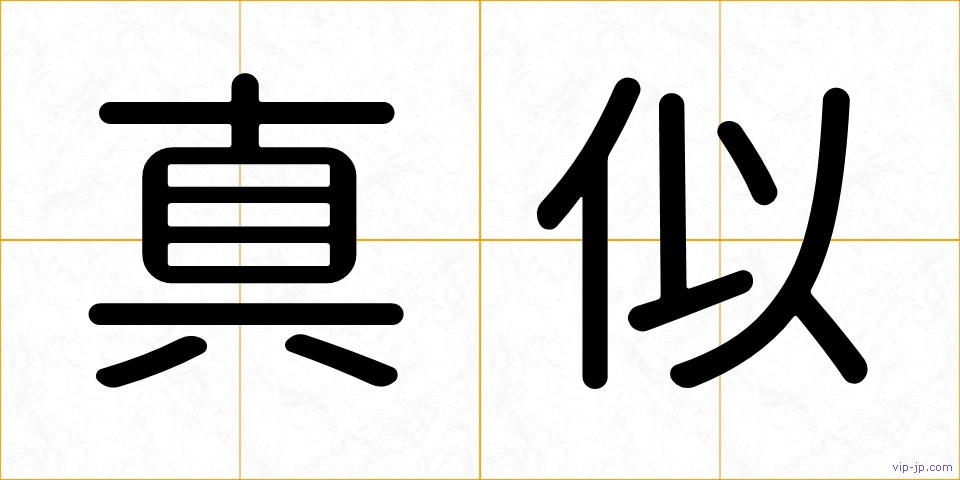 真似の画像
