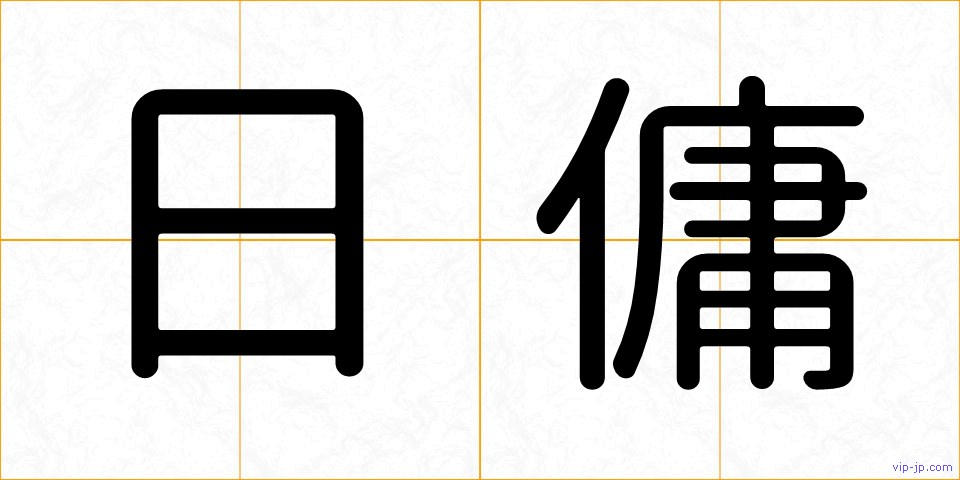 日傭の画像