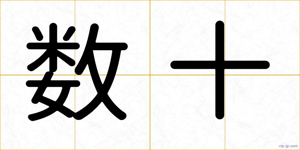 数十の画像