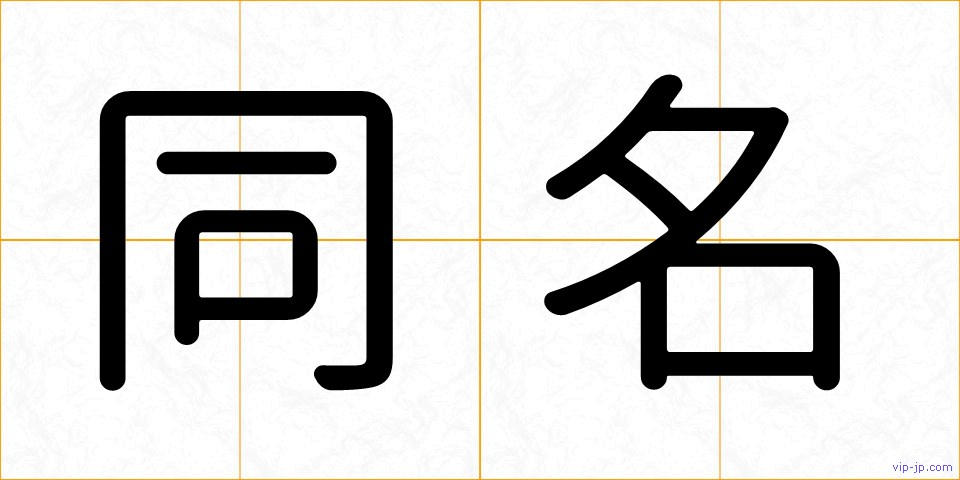 同名の画像