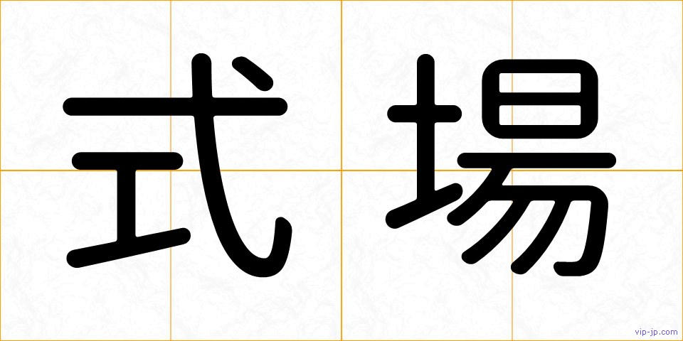 式場の画像