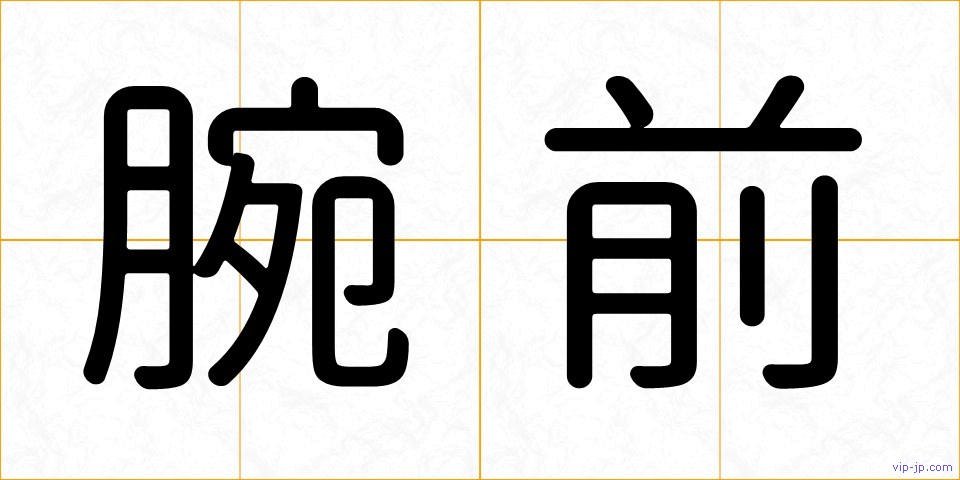 腕前の画像
