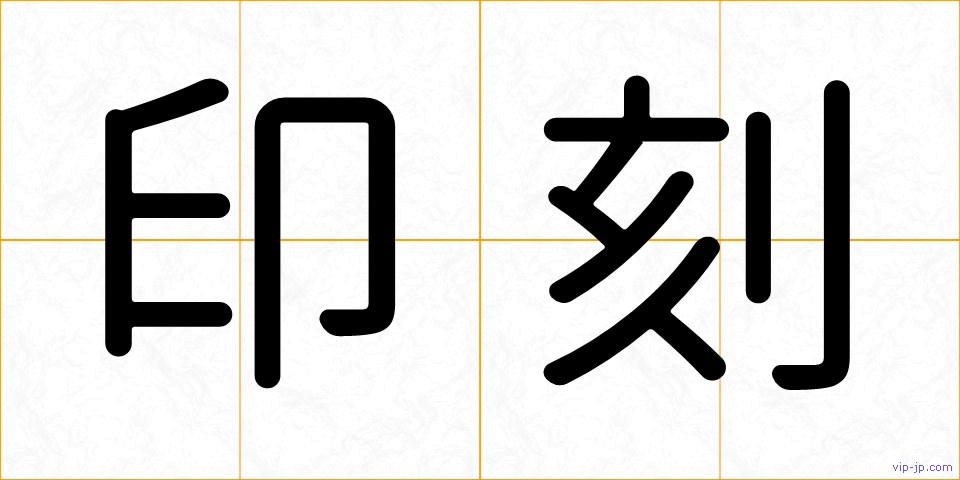 印刻の画像
