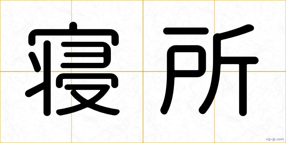 寝所の画像