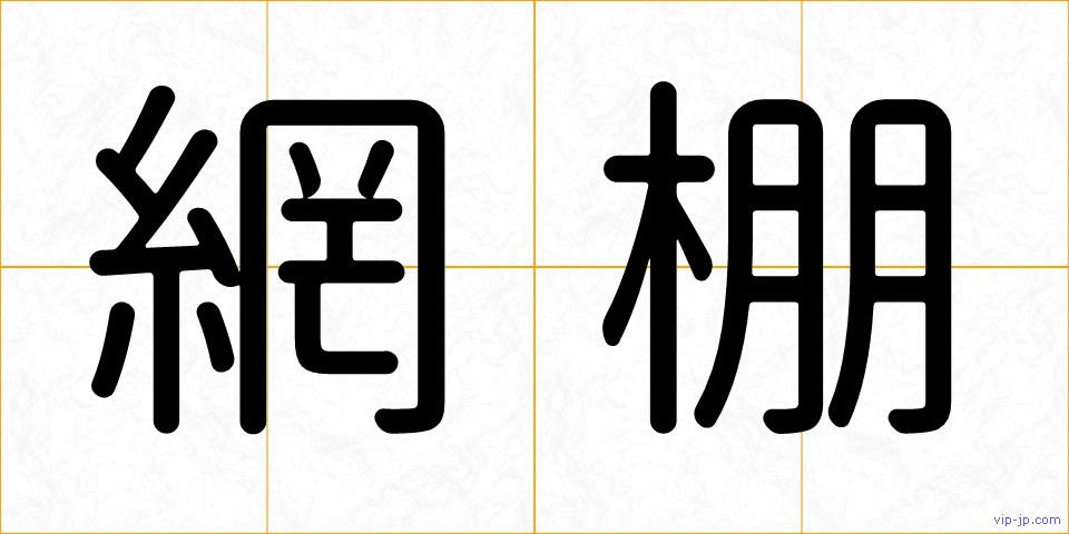 網棚の画像