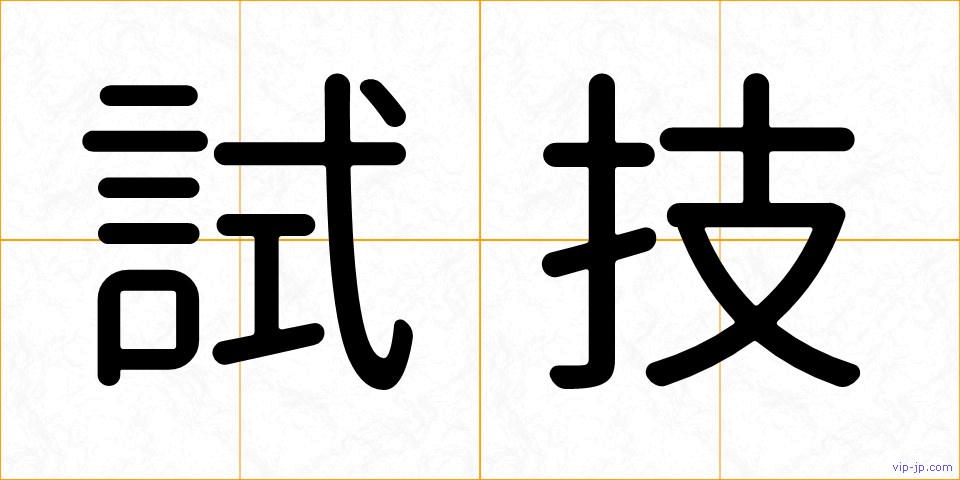 試技の画像