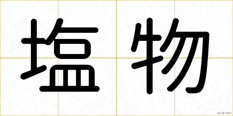 塩物の画像