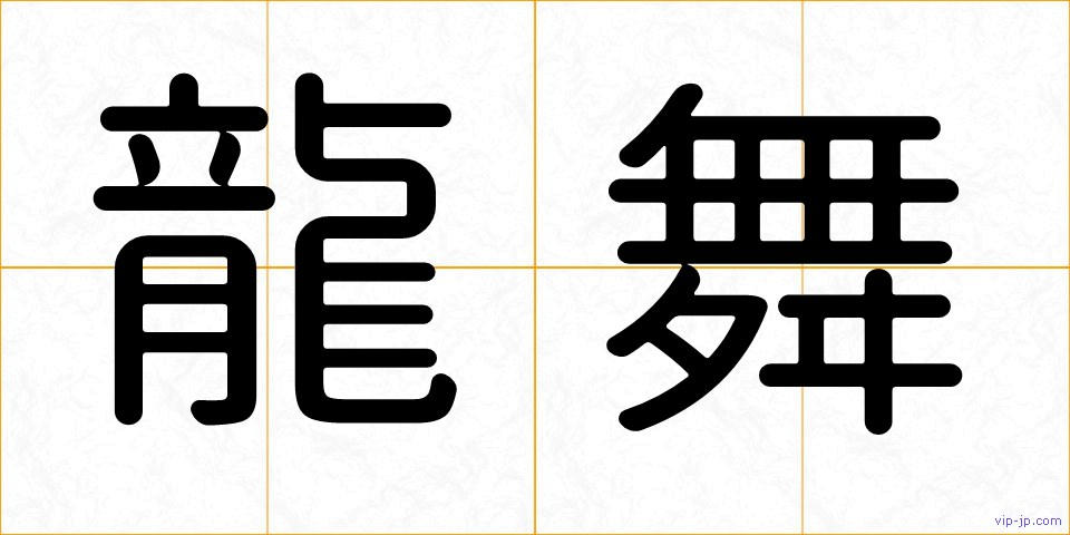 龍舞の画像