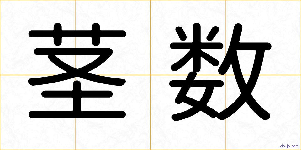 茎数の画像