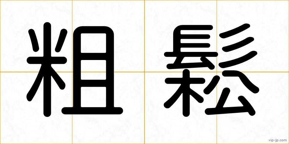 粗鬆の画像