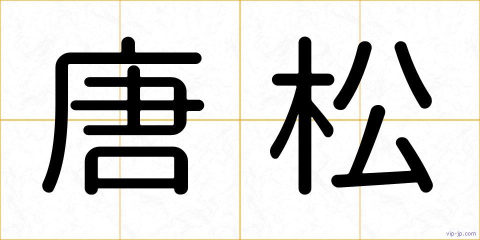 唐松の画像