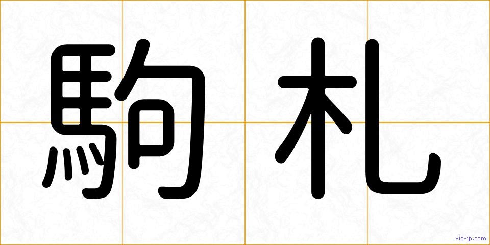 駒札の画像