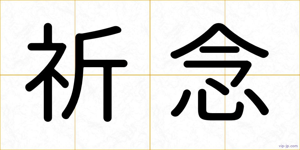 祈念の画像