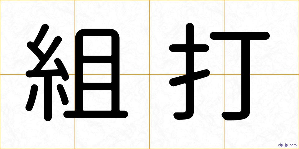 組打の画像
