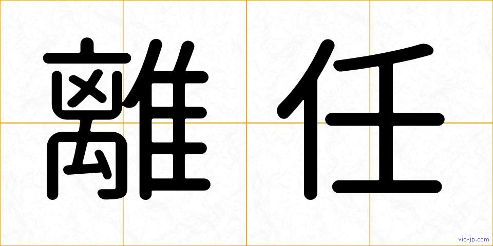 離任の画像