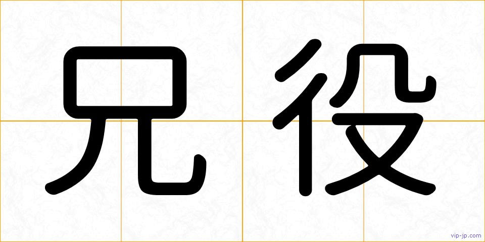 兄役の画像