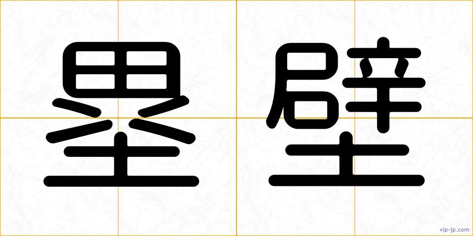 塁壁の画像