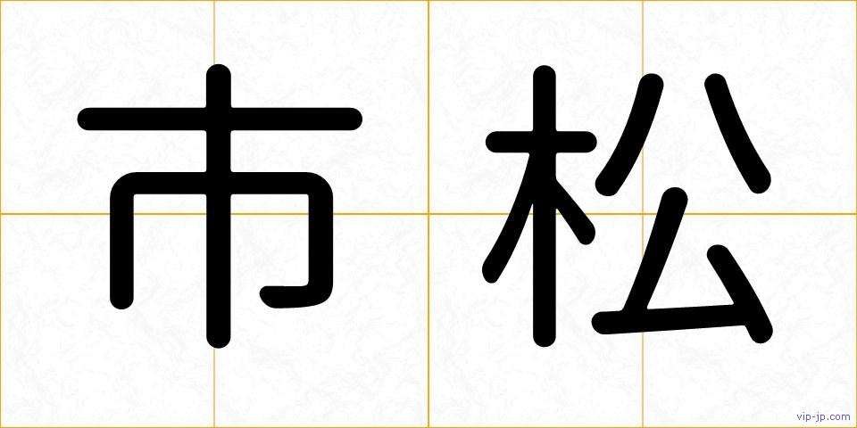 市松の画像