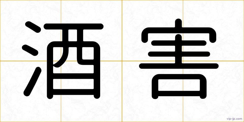 酒害の画像