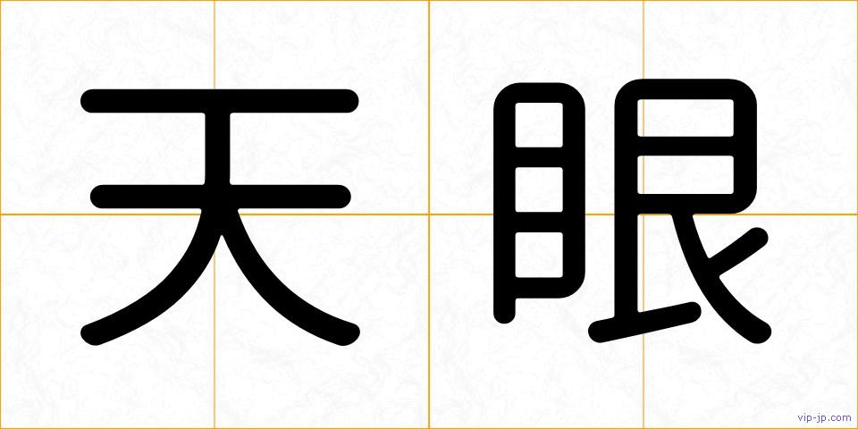 天眼の画像