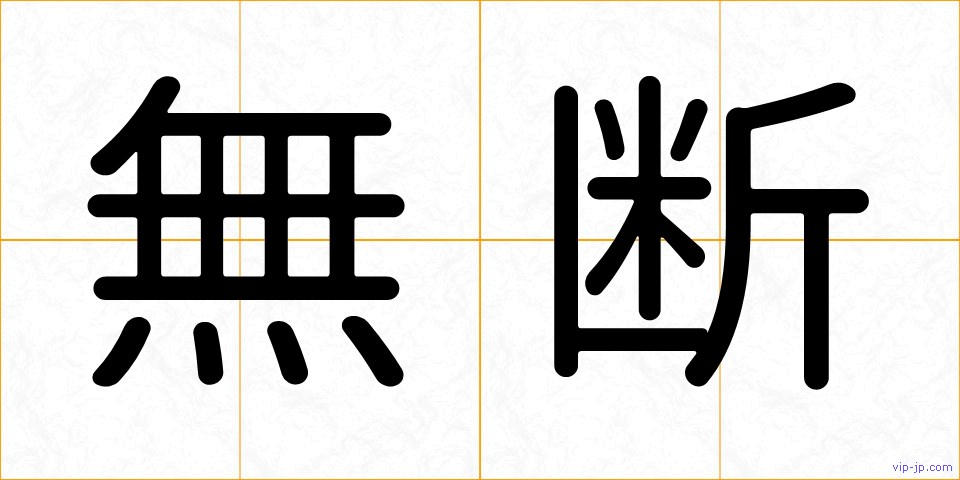 無断の画像