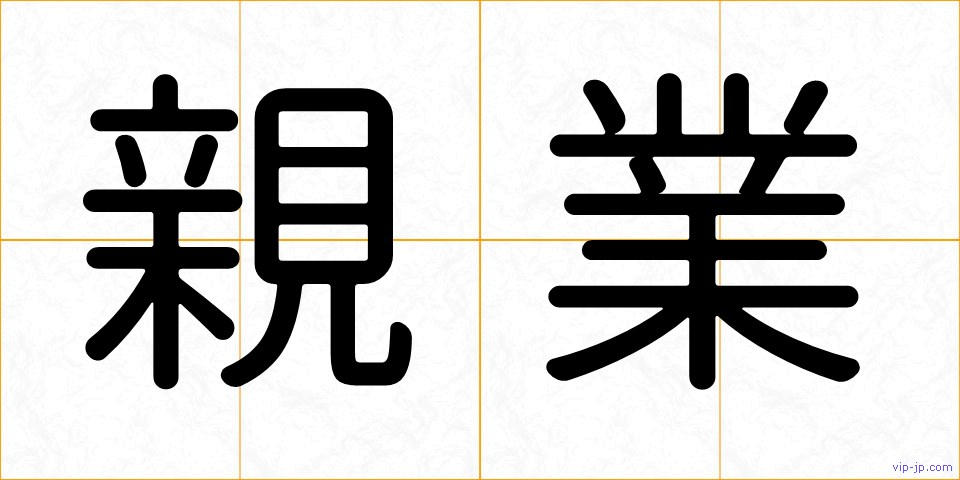親業の画像