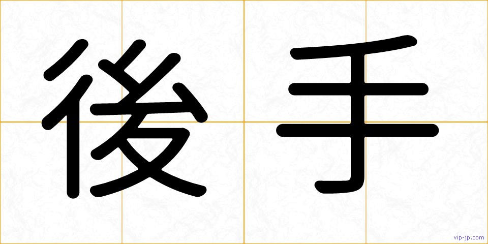 後手の画像