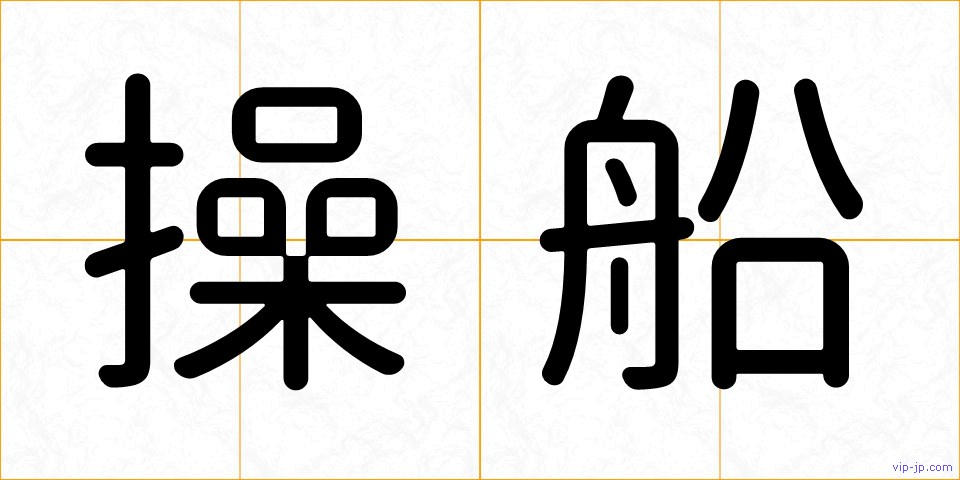 操船の画像