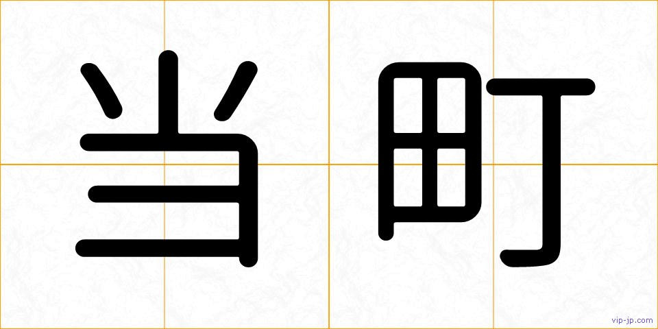当町の画像