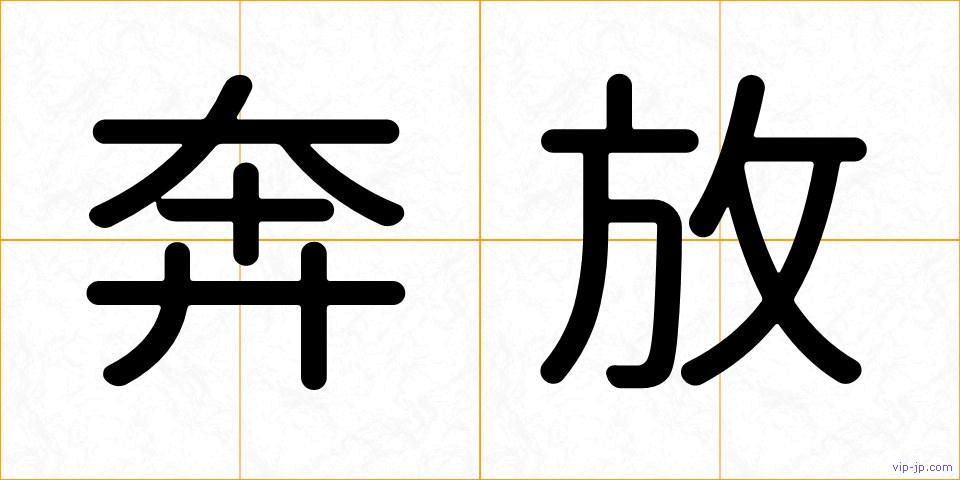 奔放の画像