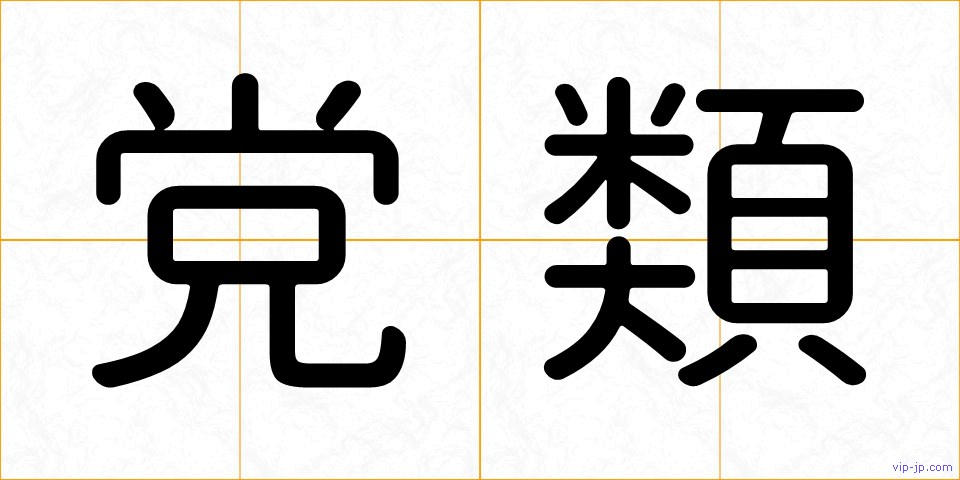 党類の画像